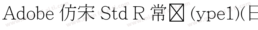Adobe 仿宋 Std R 常规 (ype1)(日语)字体转换
